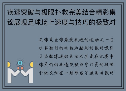 疾速突破与极限扑救完美结合精彩集锦展现足球场上速度与技巧的极致对抗