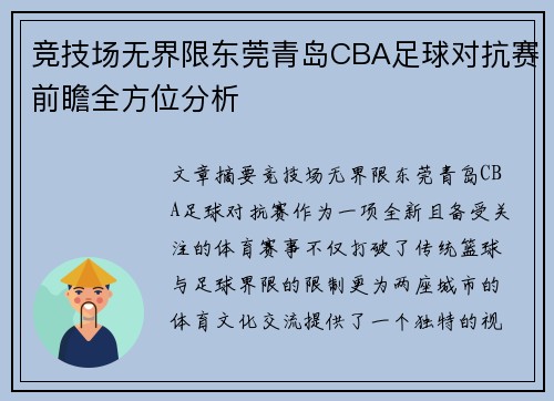 竞技场无界限东莞青岛CBA足球对抗赛前瞻全方位分析