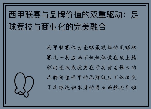 西甲联赛与品牌价值的双重驱动：足球竞技与商业化的完美融合