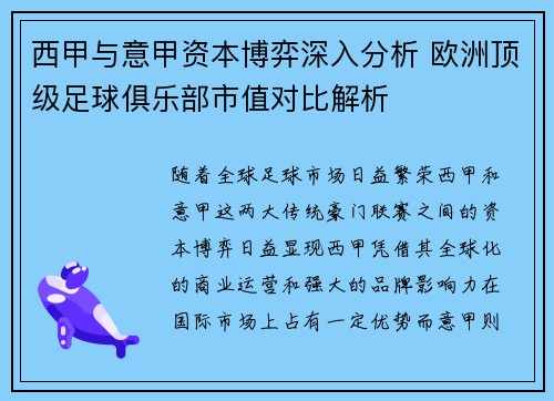 西甲与意甲资本博弈深入分析 欧洲顶级足球俱乐部市值对比解析