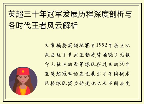 英超三十年冠军发展历程深度剖析与各时代王者风云解析