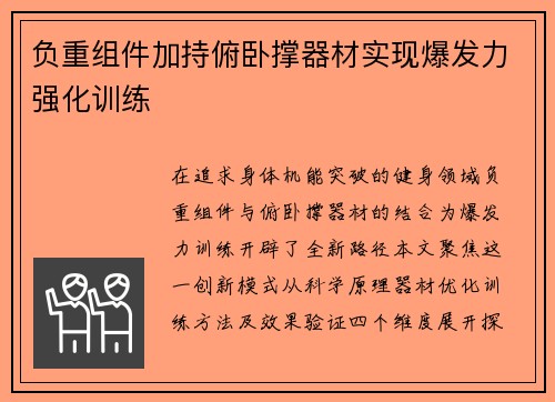 负重组件加持俯卧撑器材实现爆发力强化训练