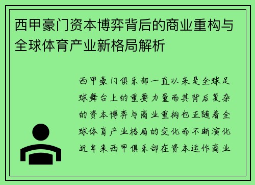 西甲豪门资本博弈背后的商业重构与全球体育产业新格局解析