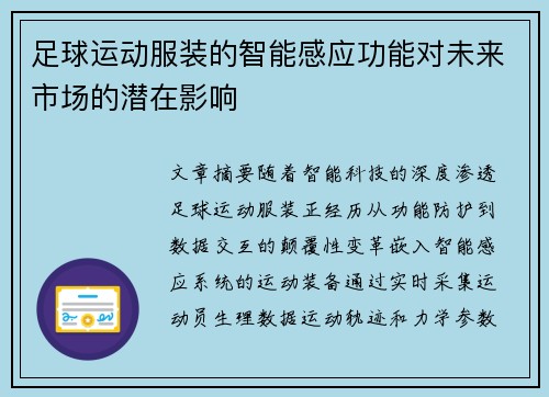 足球运动服装的智能感应功能对未来市场的潜在影响