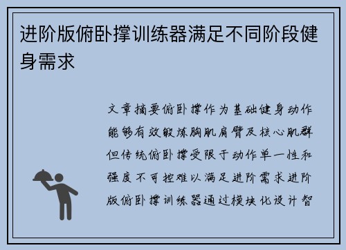 进阶版俯卧撑训练器满足不同阶段健身需求