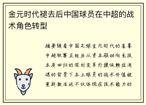 金元时代褪去后中国球员在中超的战术角色转型