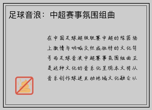 足球音浪：中超赛事氛围组曲