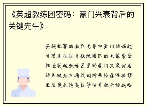 《英超教练团密码：豪门兴衰背后的关键先生》