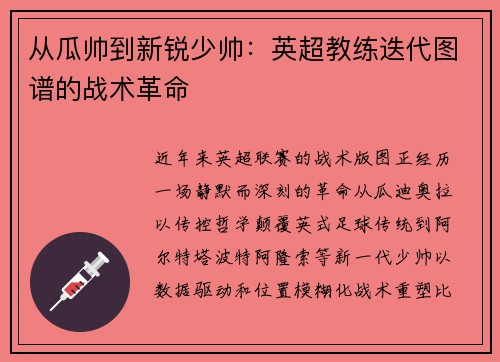 从瓜帅到新锐少帅：英超教练迭代图谱的战术革命