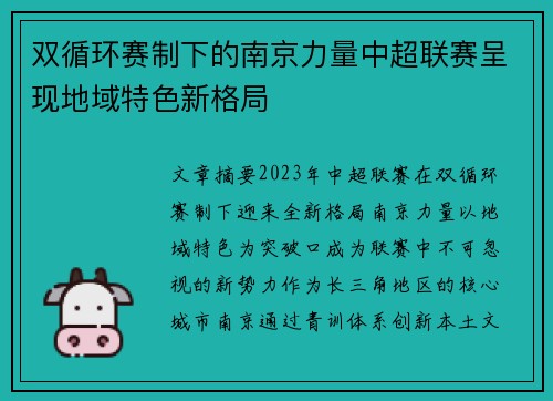双循环赛制下的南京力量中超联赛呈现地域特色新格局