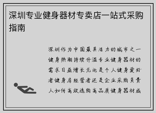 深圳专业健身器材专卖店一站式采购指南