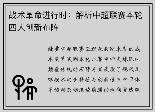 战术革命进行时：解析中超联赛本轮四大创新布阵