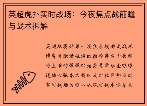 英超虎扑实时战场：今夜焦点战前瞻与战术拆解