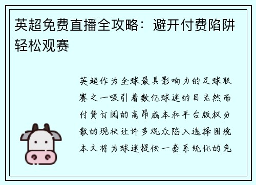 英超免费直播全攻略：避开付费陷阱轻松观赛