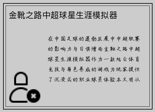 金靴之路中超球星生涯模拟器