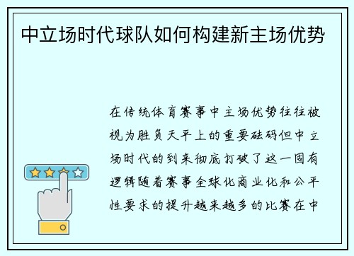 中立场时代球队如何构建新主场优势