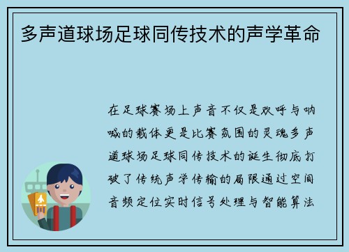 多声道球场足球同传技术的声学革命