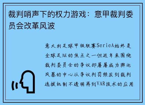 裁判哨声下的权力游戏：意甲裁判委员会改革风波