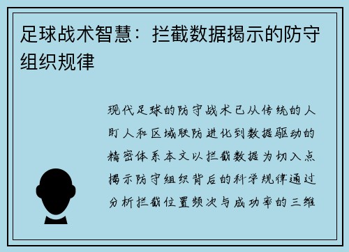 足球战术智慧：拦截数据揭示的防守组织规律