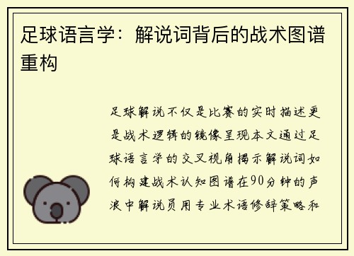 足球语言学：解说词背后的战术图谱重构