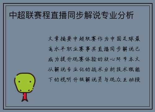 中超联赛程直播同步解说专业分析