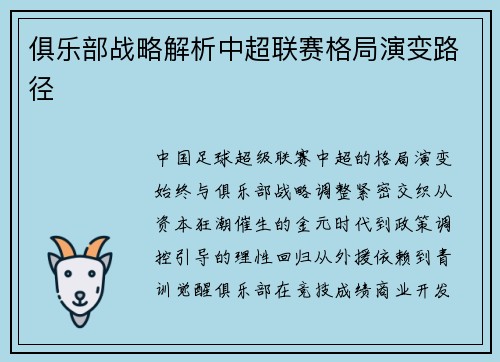 俱乐部战略解析中超联赛格局演变路径