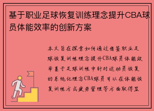 基于职业足球恢复训练理念提升CBA球员体能效率的创新方案