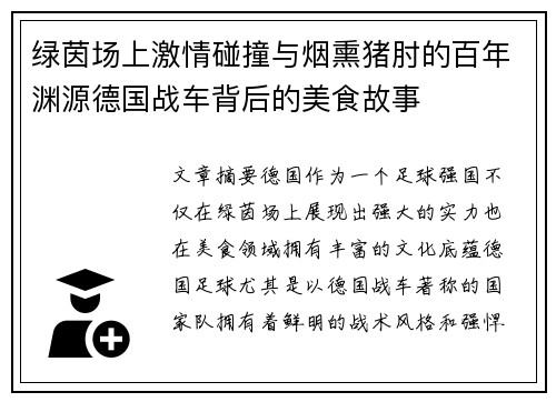 绿茵场上激情碰撞与烟熏猪肘的百年渊源德国战车背后的美食故事