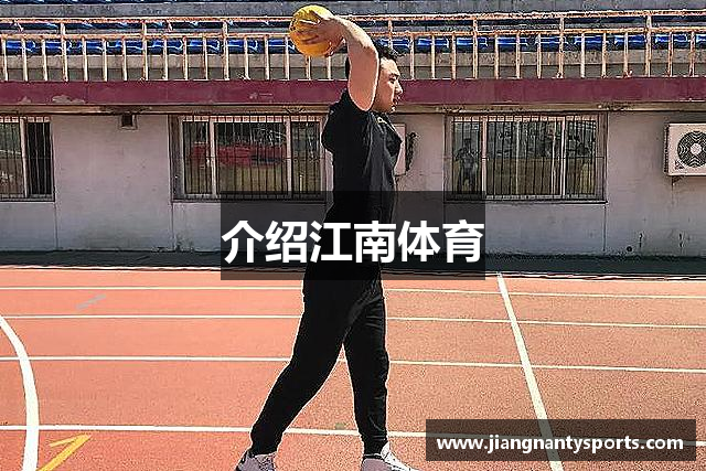 介绍江南体育