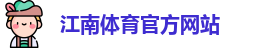 江南体育